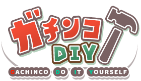 ガチンコDIY