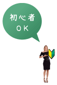 初心者OK